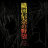 TVҐDcMނ̖] -W- ORIGINAL SOUNDTRACK